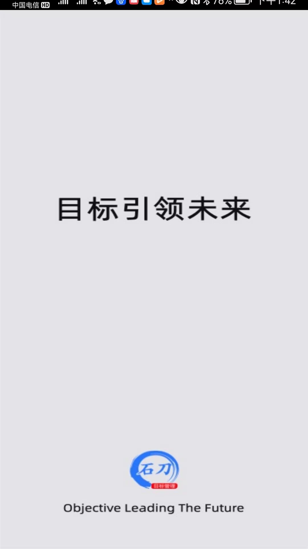 石刀目标管理