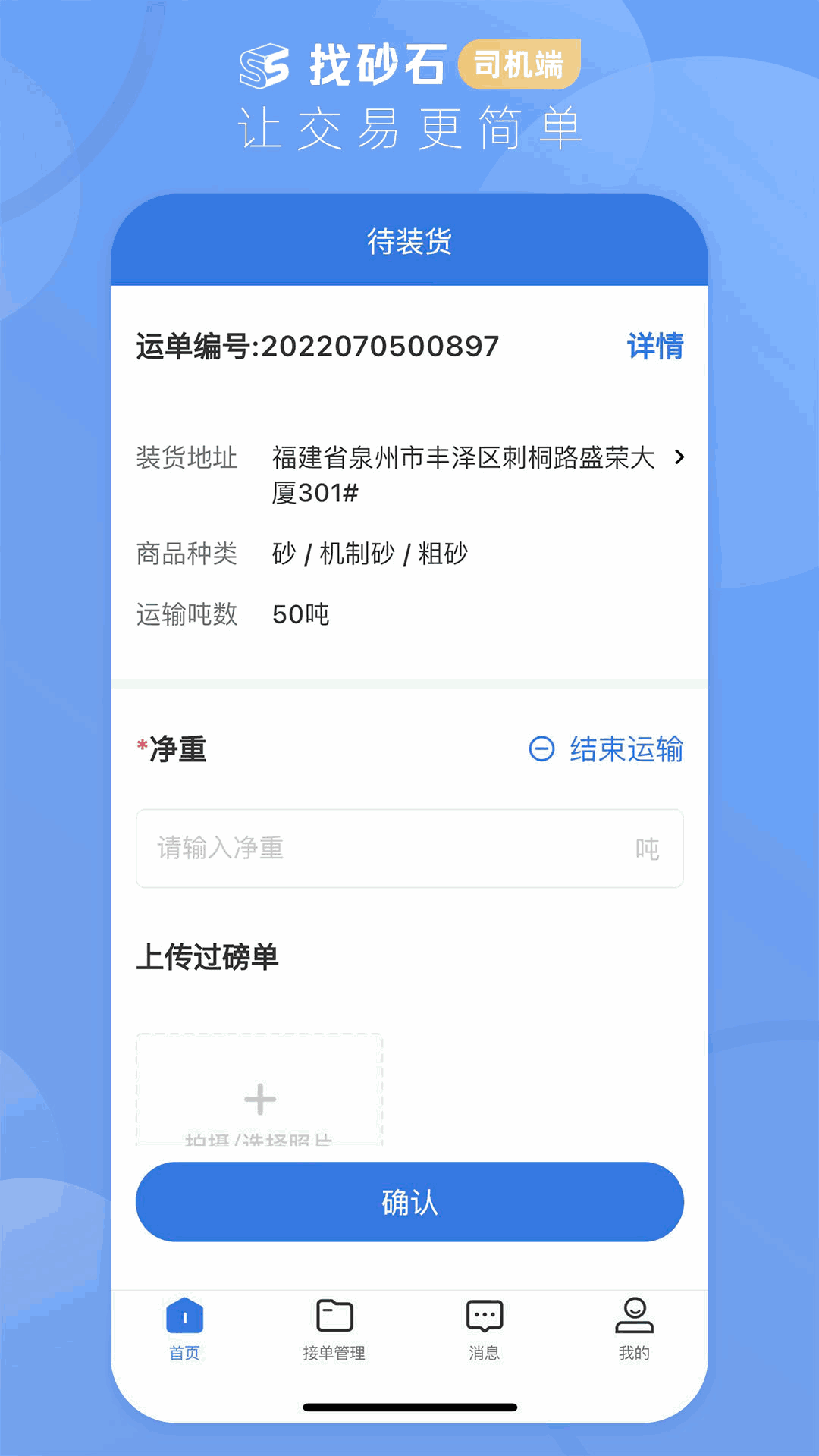 找砂石-司机端