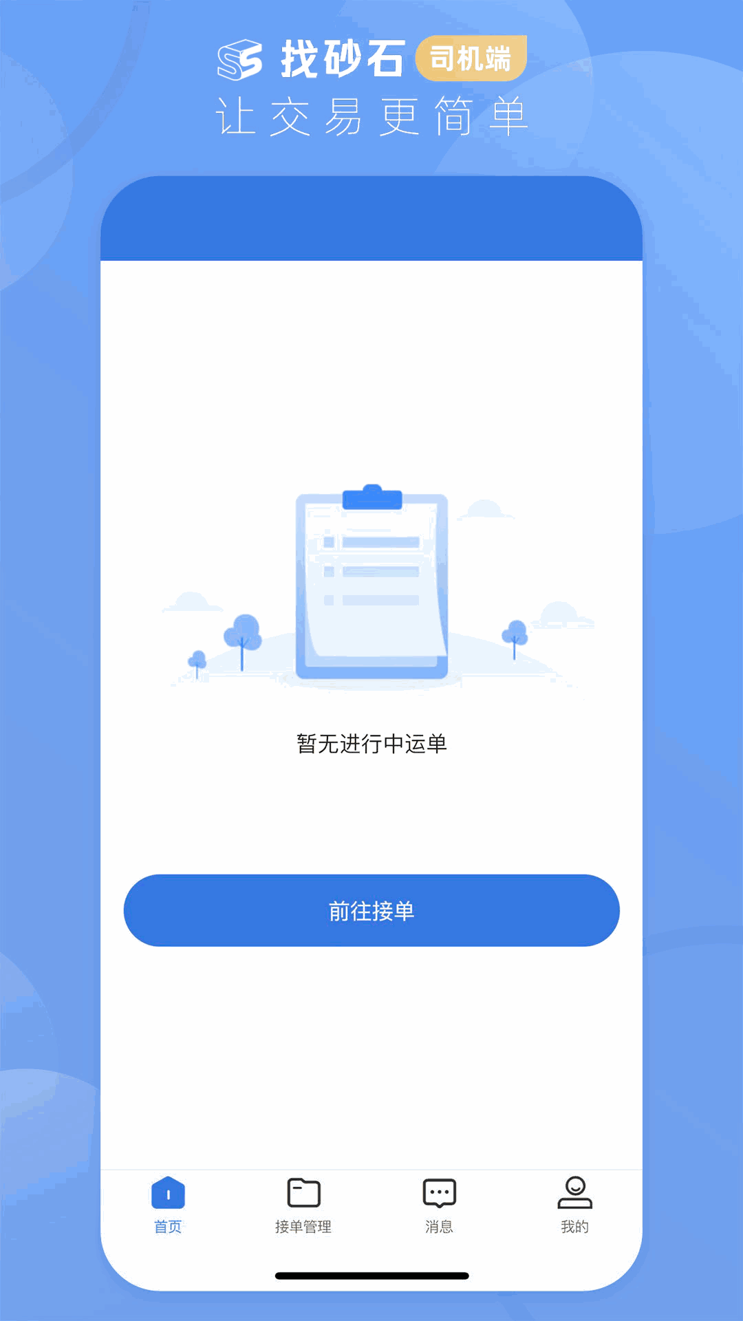 找砂石-司机端