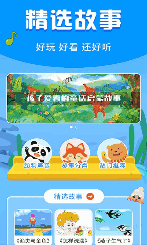 宝宝启蒙故事