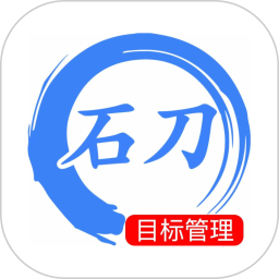 石刀目标管理