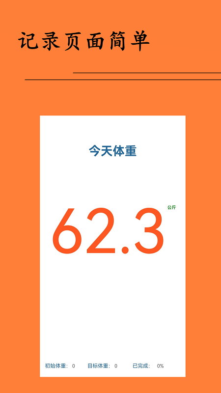 体重日记