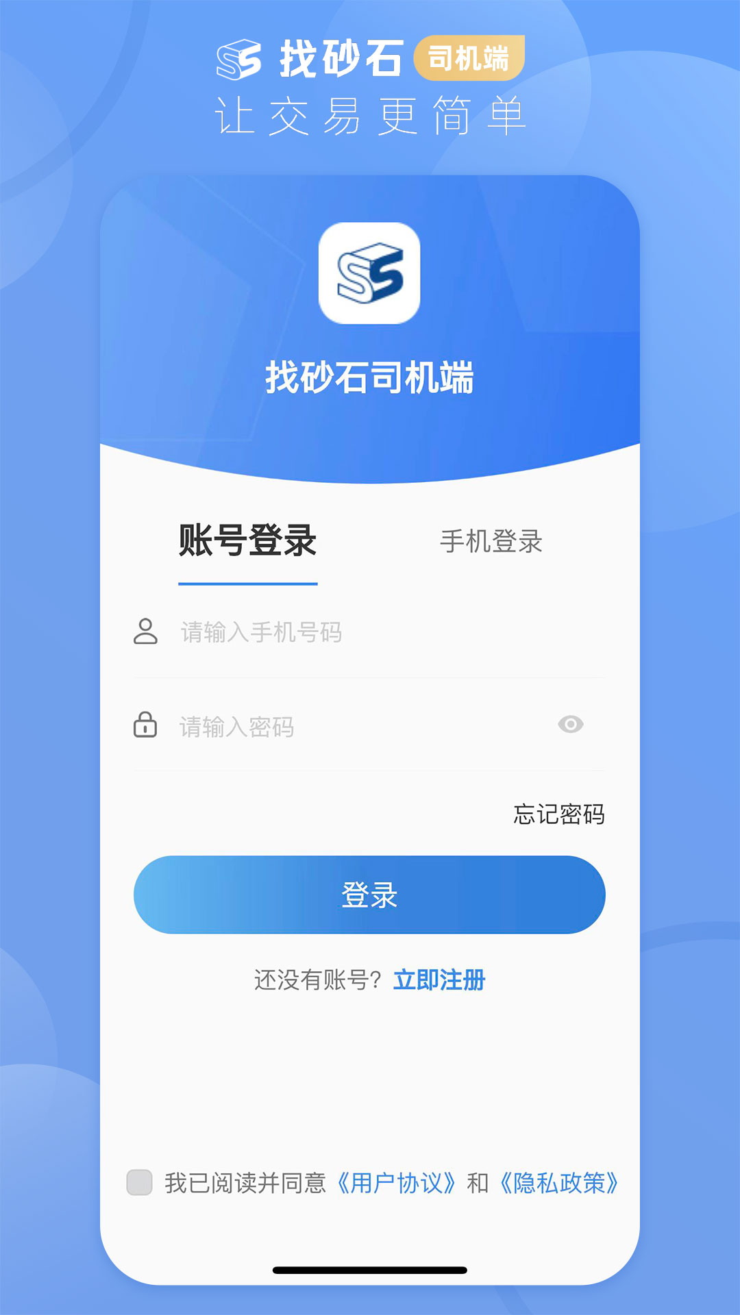找砂石-司机端